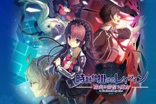 PS Vita『時計仕掛けのレイライン -陽炎に彷徨う魔女-』2017年発売…PC版3部作に新規シナリオを追加して登場 画像