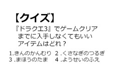 【クイズ】GAMEMANIA！：ドラクエ特集2 ― 『ドラクエ3』でゲームクリアまでに入手しなくてもいいアイテムは？ 画像