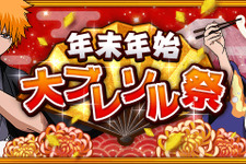 『ブリーチ ブレイブソウルズ』年末年始大ブレソル祭第一弾の内容を公開 画像