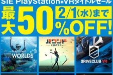 「SIE PlayStation VRタイトルセール」、26日よりPS Storeにて開催―最大50％OFF！ 画像