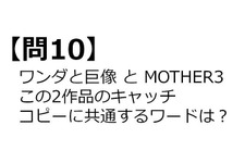 【クイズ】GAMEMANIA！：ゲームのキャッチコピー特集 ― 『ワンダと巨像』と『MOTHER3』のキャッチコピーに共通するワードは？ 画像