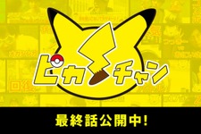ポケモンバトルのコツを紹介する番組「ピカ・チャン」最終話をお披露目…バトルおにいさんからのメッセージも 画像