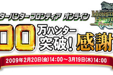 MHFハンター人口100万人を突破！「100万ハンター突破！感謝祭」を開催 画像