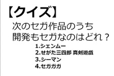 【クイズ】GAMEMANIA！：セガ特集 画像
