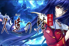 『久遠の絆　再臨詔』iOS/Android向けに配信開始！ 千年の歳月を越える物語がアプリ化 画像