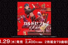 『カルドセプト リボルト』リミックスサントラ発売決定！―イトケンによる新規アレンジ曲も 画像