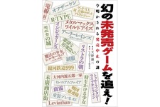 書籍「幻の未発売ゲームを追え!」の書影が公開、『電線（仮）』『TFLO』『オフザーケン』などのタイトルがずらり 画像