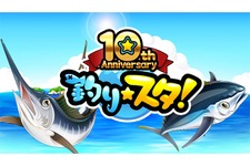 世界初のモバイルソシャゲ『釣り★スタ』5月24日でついに10周年に 画像