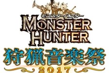 「モンスターハンター オーケストラコンサート 狩猟音楽祭2017」大阪・東京で開催決定！ 画像