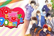 実在YouTuberと恋する乙女ゲー『Youと恋する90日間』配信！―はじめしゃちょー、アバンティーズ、ポッキー、カリスマブラザーズが参加 画像