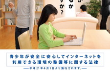 政府、業界団体が「フィルタリング普及キャンペーン」―任天堂やSCEも参加 画像