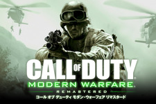 PS4『コール オブ デューティ モダン・ウォーフェアリマスタード』発売日決定、予約開始！【UPDATE】 画像