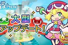 『ぷよぷよ!!クエスト』新レアリティ★7が登場―大型アップデート新PVの公開やRTキャンペーンも開催 画像