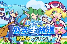 『ぷよクエ』公式生放送を8月26日に実施！園崎未恵さんなどの豪華ゲストなどの情報も公開 画像