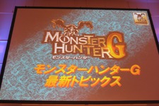 【モンスターハンターアニバーサリーパーティ】気になるWiiの『3(トライ)』と『G』の最新情報(2) 画像