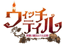 「ウィッチテイル Art and Sound コレクションCD」魔女っこBGMを公開 画像