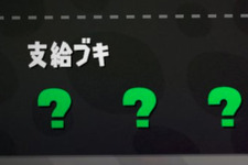 『スプラトゥーン2』9月16日のサーモンランは一味違う！？支給ブキが現場到着まで不明に 画像