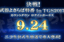 『武器よさらば』がTGS2017に出展―ニコ生特番やカウントダウンログインボーナスが配布 画像
