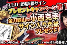 『R.E.D』、小西克幸や近藤玲奈のサインが当たるプレゼントキャンペーン第1弾が開催中！ 画像