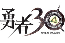 超高速で突き進め！『勇者30』「王女30」プレイムービー公開 画像