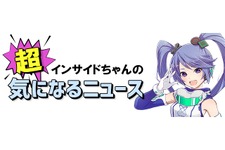 【インサイドちゃんの超！気になるニュース】さらばインサイドちゃん！また会う日まで 画像