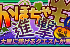 『チェインクロニクル3』経験値大量獲得！かぼちゃ王の進撃が開催中―バディフェスで新バディキャラをゲットせよ 画像