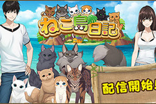 ねこと戯れるパズルゲーム『ねこ島日記』の正式サービスが開始―リリース記念キャンペーンも開催 画像