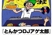 「とんかつDJアゲ太郎」まさかの実写映画化決定！キャスティングはどうなる？ 画像