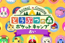 あなたと相性ピッタリの“どうぶつ”は？「どうぶつの森 ポケットキャンプ占い」が“いいね”7千超えで人気沸騰 画像