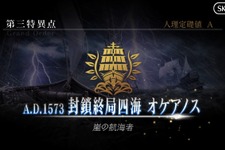 『FGO』ネタバレ有りで振り返る第1部～第三特異点オケアノスの巻～【特集】 画像