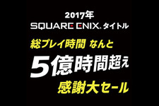 スクエニ、総プレイ5億時間超え記念セールを実施─『ドラクエ』『FF』『キングダムハーツ』などが対象 画像