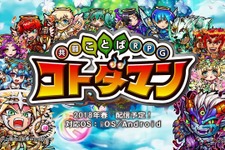 『共闘ことばRPG コトダマン』 遊び方がよく分かる！ゲーム紹介動画を公開 画像