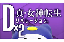 『Ｄ×２ 真・女神転生リベレーション』国内200万DL突破！★4悪魔確定の「特殊召喚札」がプレゼント 画像