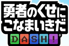 『勇者のくせにこなまいきだDASH!』に期間限定ダンジョン「ゆうわくの迷宮」登場！ 画像