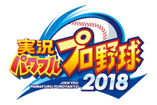 『実況パワフルプロ野球 2018』プロモーションムービーを公開、「サクセス」や「栄冠ナイン」の情報も 画像