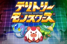 バトルで現実世界の陣地を奪い合え！位置情報連動ゲーム『テリトリーモンスターズ』の配信が決定 画像