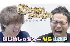 『クロノマギア』はじめしゃちょーと山本Pがガチバトル―4000G配布も決定！ 画像