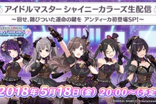 『シャニマス』5月18日20時より生放送を実施―「アンティーカ」の声優5名が初登場！ 画像