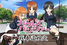 ガルパンおじさんは余裕？「ガールズ＆パンツァー」愛を問う「戦車道検定」が開催 画像