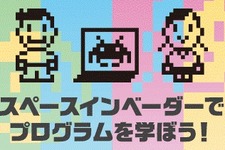 『スペースインベーダー』を使用したプログラミング教室が5月19日に開催 画像