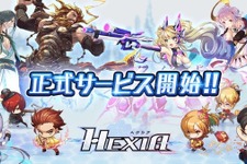 『HEXIA』本日5月16日より配信開始！リリース記念ガチャやスタートダッシュ特典もプレゼント中 画像