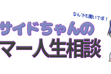 【インサイドちゃんのゲーマー人生相談】ゲーム実況でモテたい！ 画像