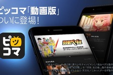 “待てば0円”動画配信サービス「ピッコマTV」登場―ドラマ「聖☆おにいさん」先行独占配信 画像