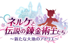 最新作『ネルケと伝説の錬金術士 ～新たな大地のアトリエ～』PV第一弾―公式サイトに新キャラ情報が追加！ 画像