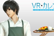 『VRカレシ』TGS2018でプレイアブル出展―有名声優の声が入った理想のカレシが作れる！？ 画像