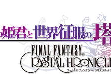 Wiiウェア『光と闇の姫君と世界征服の塔FFCC』配信が6月30日に決定！ 画像