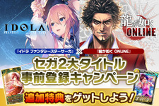 『イドラ ファンタシースターサーガ』＆『龍が如く ONLINE』合同事前登録者数が50万人を突破！ガチャチケット等の報酬が確定 画像