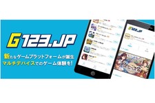 HTML5に特化したゲームサービス「G123.jp」が始動─DLや会員登録は不要、利用料金は基本無料 画像