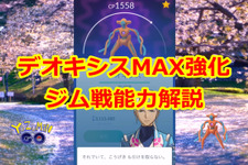 高個体値デオキシスをMAX強化！能力解説&ジムバトルで実践【ポケモンGO 秋田局】 画像