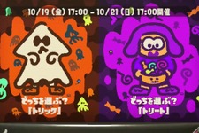 『スプラトゥーン2』フェス「トリック vs トリート」あなたはどっち派？【読者アンケート】 画像